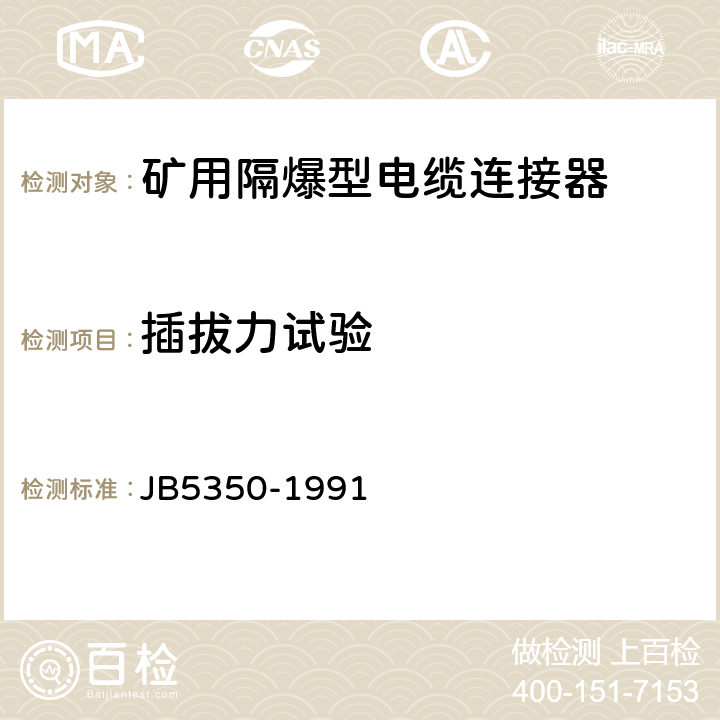 插拔力试验 矿用隔爆型电缆连接器 JB5350-1991 4.3.11