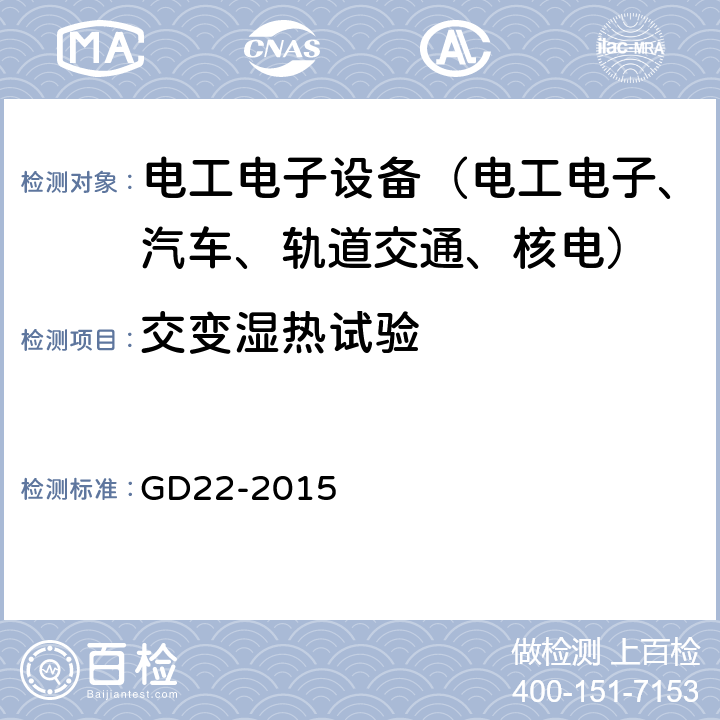 交变湿热试验 电气电子产品型式认可试验指南 GD22-2015 第2.10条