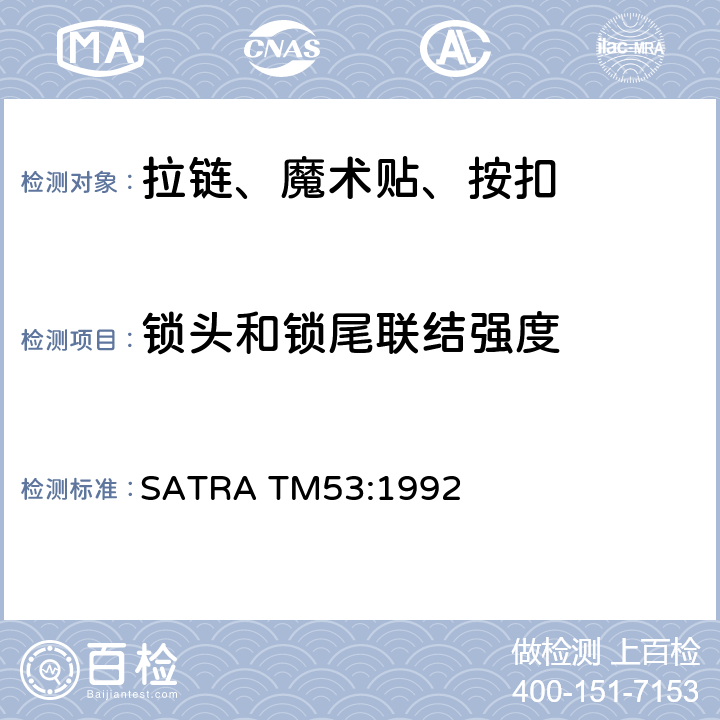 锁头和锁尾联结强度 拉链止端联结强度 SATRA TM53:1992