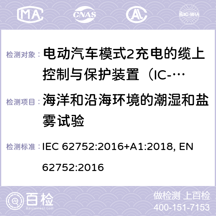 海洋和沿海环境的潮湿和盐雾试验 电动汽车模式2充电的缆上控制与保护装置（IC-CPD） IEC 62752:2016+A1:2018, EN 62752:2016 9.32