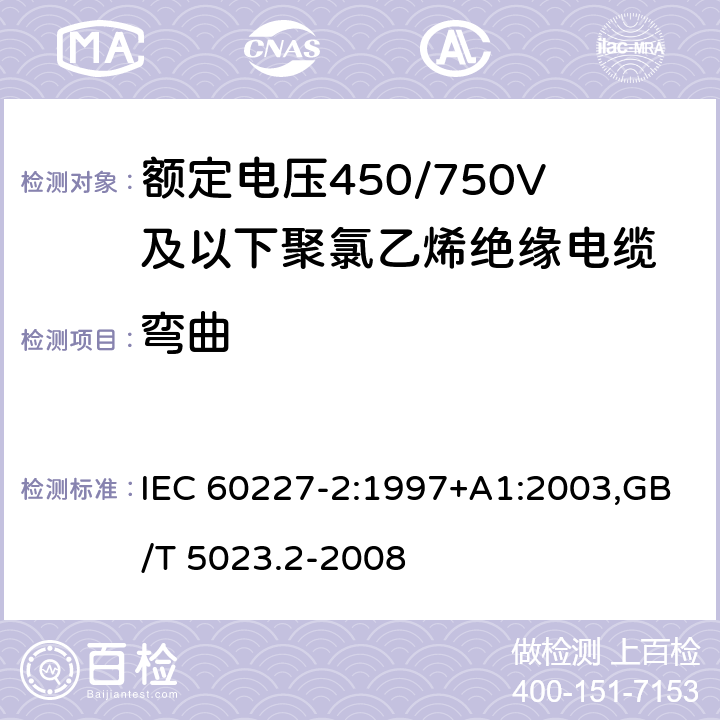 弯曲 额定电压450/750V及以下聚氯乙烯绝缘电缆 IEC 60227-2:1997+A1:2003,GB/T 5023.2-2008 3.2