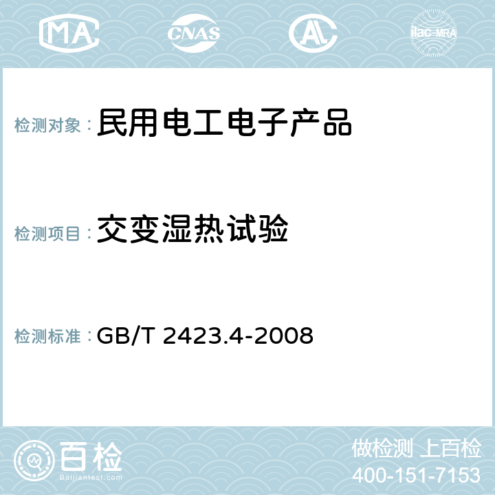 交变湿热试验 电工电子产品环境试验 第2部分：试验方法 试验Db：交变湿热试验方法 GB/T 2423.4-2008