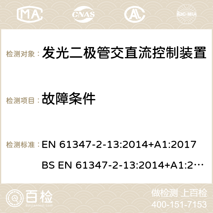 故障条件 灯的控制装置 第2-13部分:发光二极管交直流控制装置的特殊要求 EN 61347-2-13:2014+A1:2017 BS EN 61347-2-13:2014+A1:2017 14