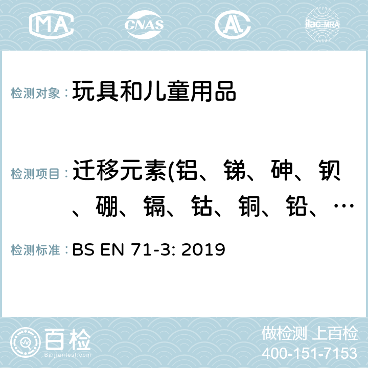 遷移元素(鋁、銻、砷、鋇、硼、鎘、鈷、銅、鉛、錳、汞、鎳、硒、鍶、錫、鋅、鉻) 玩具安全-第三部分-特定元素的遷移 BS EN 71-3: 2019