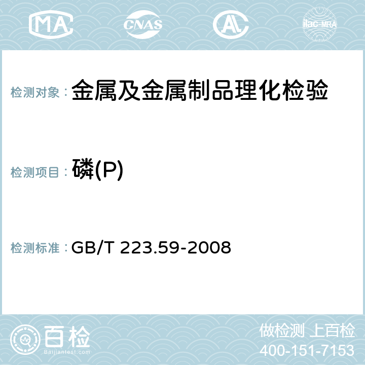 磷(P) 钢铁及合金 磷含量的测定 铋 磷钼蓝分光光度法和锑磷钼蓝分光光度法 GB/T 223.59-2008