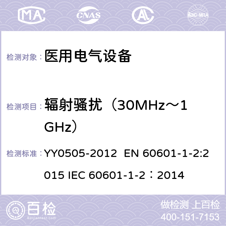 辐射骚扰（30MHz～1GHz） 医用电气设备 第1-2部份:安全通用要求 並列标准:电磁兼容要求和试验 YY0505-2012 EN 60601-1-2:2015 IEC 60601-1-2：2014 36.201