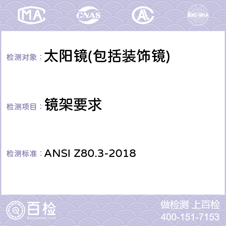 镜架要求 非处方太阳镜和装饰镜技术要求 ANSI Z80.3-2018 4.4