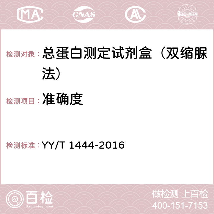 准确度 总蛋白测定试剂盒 YY/T 1444-2016