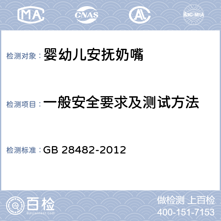 一般安全要求及测试方法 婴幼儿安抚奶嘴安全要求 GB 28482-2012 5