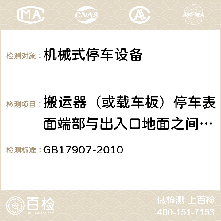 搬运器（或载车板）停车表面端部与出入口地面之间的距离 机械式停车设备 通用安全要求 GB17907-2010 5.3.2