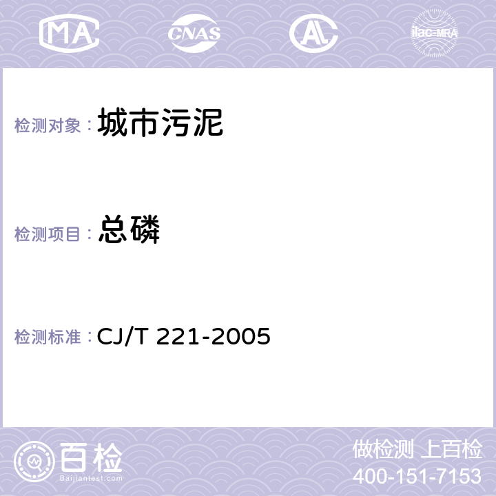 总磷 城市污水处理厂污泥检验方法 50 城市污泥 总磷的测定 氢氧化钠熔融后钼酸铵分光光度法 CJ/T 221-2005