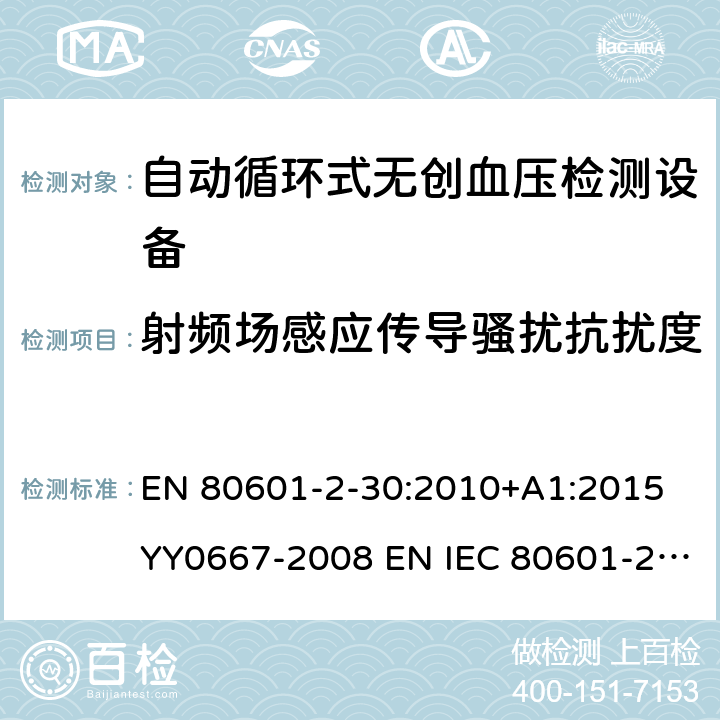 射频场感应传导骚扰抗扰度 医用电气设备第2-30部分：自动循环式无创血压检测设备 EN 80601-2-30:2010+A1:2015 YY0667-2008 EN IEC 80601-2-30:2019 201.17