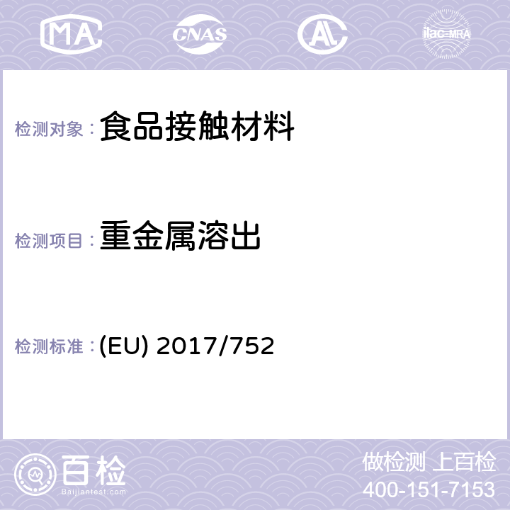 重金属溶出 EU 2017/752 欧盟法规2017/752修订和修正《欧盟条例》第10/2011号关于接触食品的塑料材料和物品的规定 (EU) 2017/752 附录中的第2条款