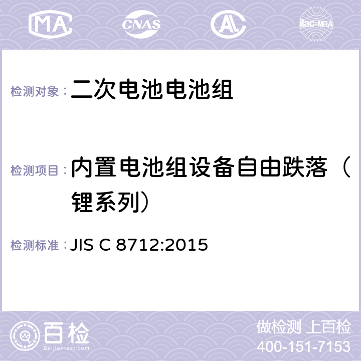 内置电池组设备自由跌落（锂系列） JIS C8712-2015 便携式密封二次电池以及便携式设备用由二次电池制成的电池组的安全要求