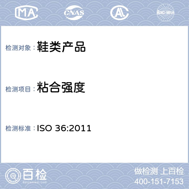 粘合强度 ISO 36:2011 硫化橡胶或热塑性橡胶与织物的测定 