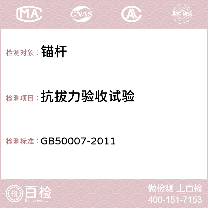 抗拔力验收试验 《建筑地基基础设计规范》 GB50007-2011 附录M