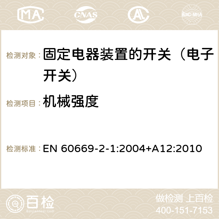 机械强度 家用和类似固定电器装置的开关 第2-1部分:电子开关的特殊要求 EN 60669-2-1:2004+A12:2010 20