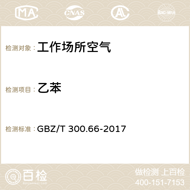 乙苯 工作场所空气有毒物质测定 第66部分：苯、甲苯、二甲苯和乙苯 GBZ/T 300.66-2017 （5）