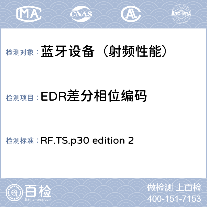 EDR差分相位编码 《蓝牙射频》 RF.TS.p30 edition 2 4.5.12