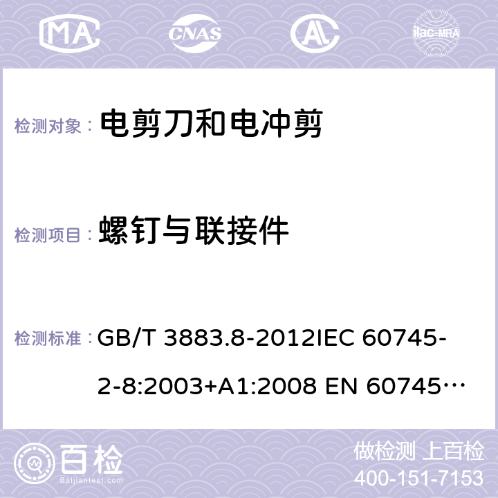 螺钉与联接件 手持式电动工具的安全 第2部分：电剪刀和电冲剪的专用要求 GB/T 3883.8-2012
IEC 60745-2-8:2003+A1:2008 
EN 60745-2-8:2009
AS/NZS 60745.2.8-2009
 27