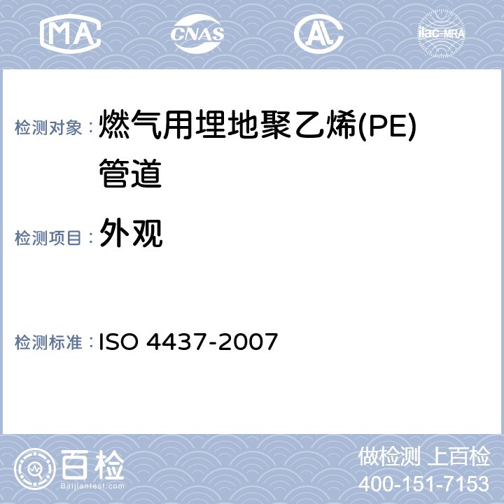 外观 燃气用埋地聚乙烯(PE)管道：米制系列规范 ISO 4437-2007 5.1
