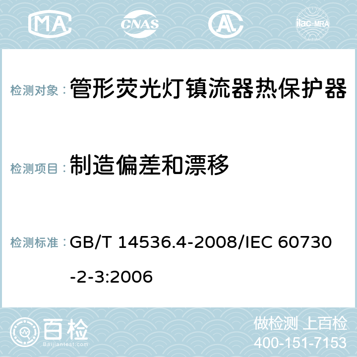 制造偏差和漂移 家用和类似用途电自动控制器 管形荧光灯镇流器热保护器的特殊要求 GB/T 14536.4-2008/IEC 60730-2-3:2006 15