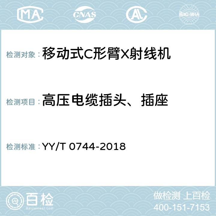 高压电缆插头、插座 移动式C形臂X射线机专用技术条件(附勘误单) YY/T 0744-2018 5.8