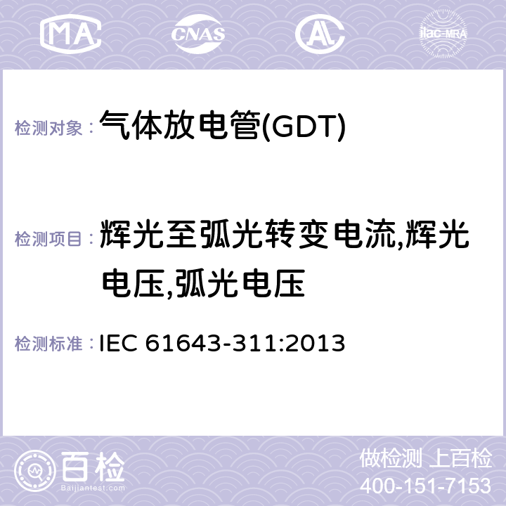 辉光至弧光转变电流,辉光电压,弧光电压 低压电涌保护器元件　第311部分：气体放电管(GDT)的性能要求和测试回路 IEC 61643-311:2013 8.5