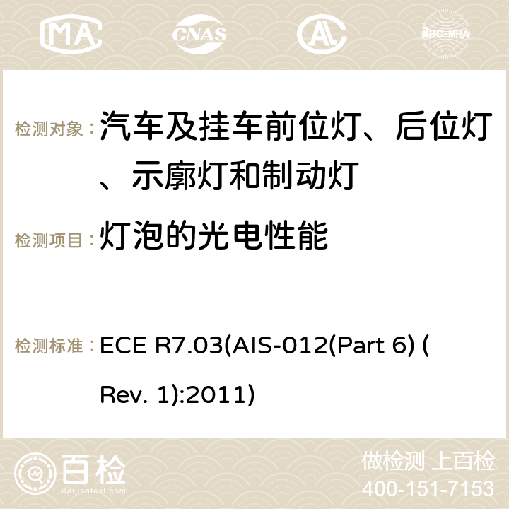 灯泡的光电性能 ECE R7.03(AIS-012(Part 6) (Rev. 1):2011) 关于批准机动车及其挂车前后位置（侧）灯、制动灯和示廓灯的统一规定 ECE R7.03(AIS-012(Part 6) (Rev. 1):2011) 5.9