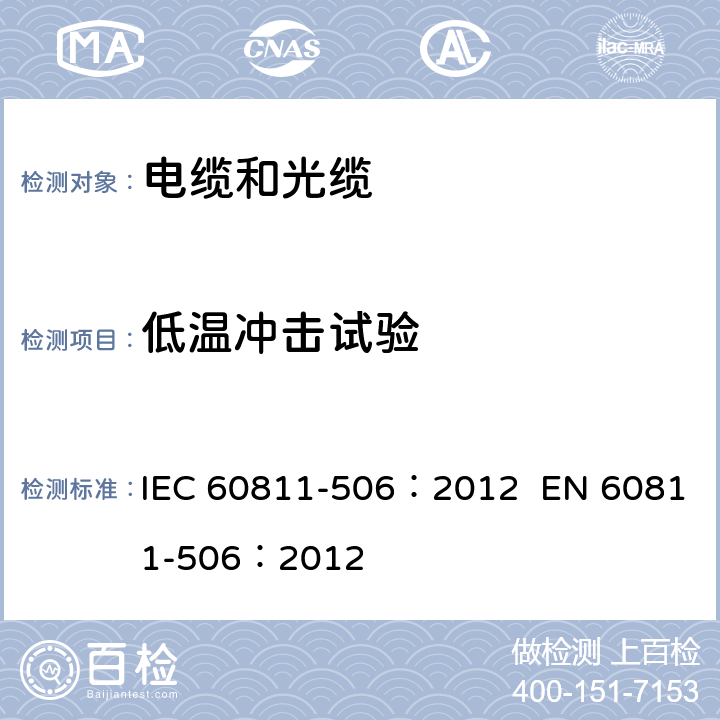 低温冲击试验 电缆和光缆-非金属材料试验方法-第506部分：机械性能试验-低温冲击试验 IEC 60811-506：2012 EN 60811-506：2012 1,2,3,4,5