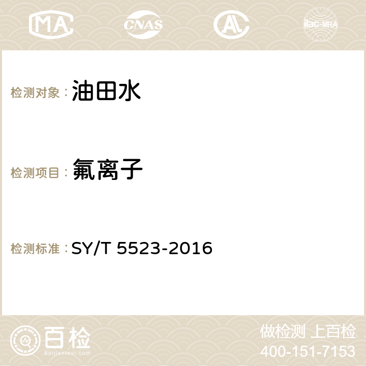 氟离子 油田水分析方法 SY/T 5523-2016 5.2.15.1