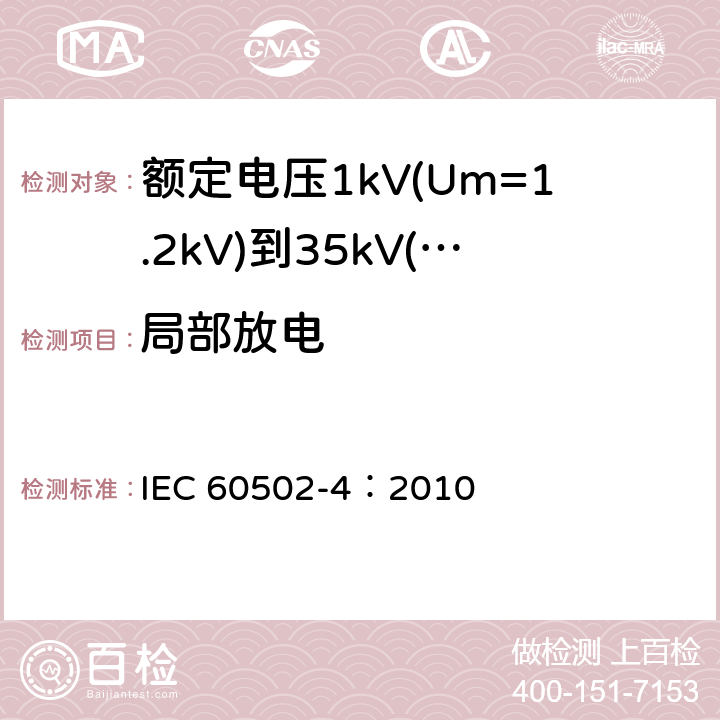 局部放电 《额定电压1kV(Um=1.2kV)到35kV(Um=40.5kV)挤包绝缘电力电缆及附件 第4部分：额定电压6kV(Um=7.2kV)到35kV(Um=40.5kV)电力电缆附件试验要求》 IEC 60502-4：2010 表12