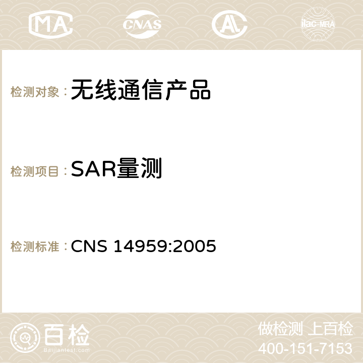 SAR量测 CNS 14959 时变电场磁场暴露限值 人体暴露于手持式及佩戴式无线装置的射频场 :2005 CNS 14958-1:2005