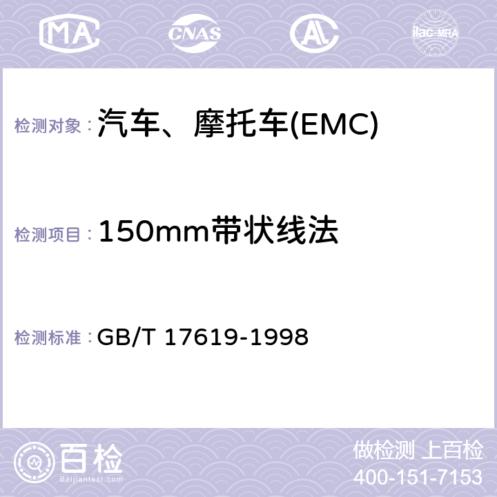 150mm带状线法 机动车电子电气组件的电磁辐射抗扰性限值和测量方法 GB/T 17619-1998