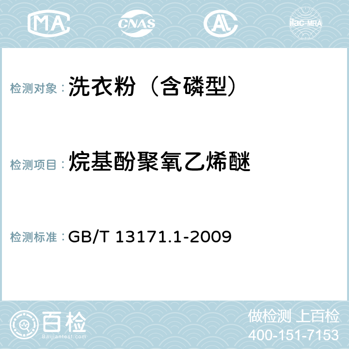 烷基酚聚氧乙烯醚 洗衣粉（含磷型） GB/T 13171.1-2009 5.10 附录B