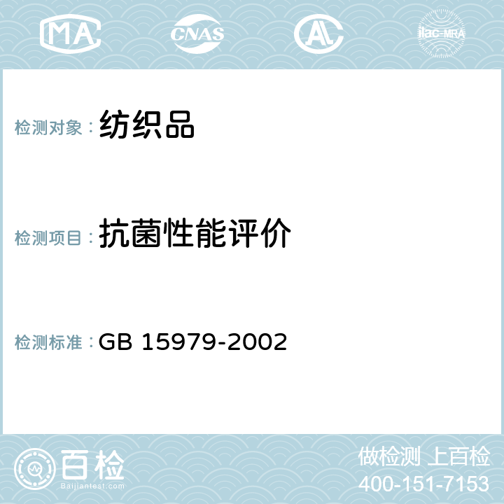 抗菌性能评价 一次性使用卫生用品卫生标准 GB 15979-2002