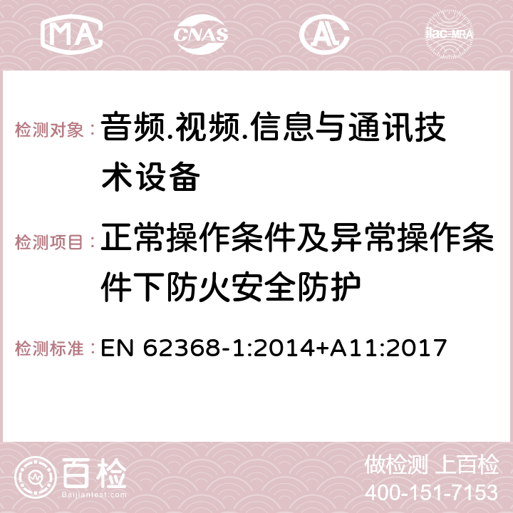 正常操作条件及异常操作条件下防火安全防护 音频.视频.信息与通讯技术设备 EN 62368-1:2014+A11:2017 6.3