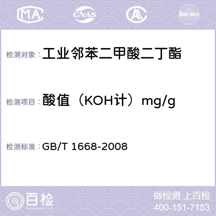 酸值（KOH计）mg/g 增塑剂酸值及酸度的测定 GB/T 1668-2008 4.5