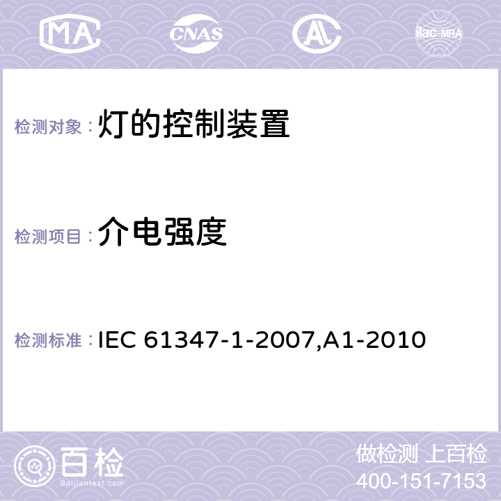 介电强度 灯的控制装置 第1部分:一般要求和安全要求 IEC 61347-1-2007,A1-2010 12