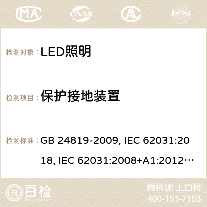 保护接地装置 LED照明模块的安全规范 GB 24819-2009, IEC 62031:2018, IEC 62031:2008+A1:2012+A2:2014, EN 62031:2008+A1:2013+A2:2015 9
