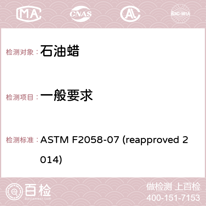 一般要求 蜡烛—产品防火安全标签 ASTM F2058-07 (reapproved 2014) 条款6.2