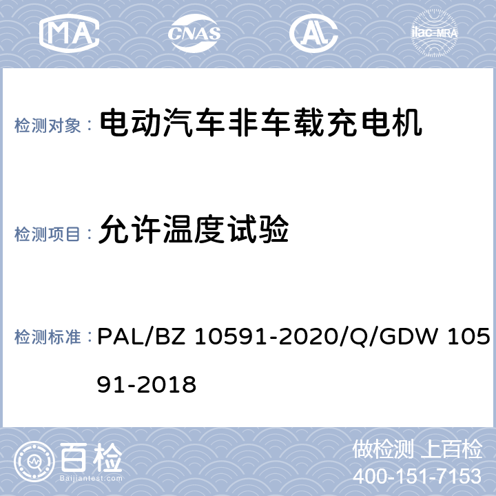 允许温度试验 电动汽车非车载充电机检验技术规范 PAL/BZ 10591-2020/Q/GDW 10591-2018 5.13