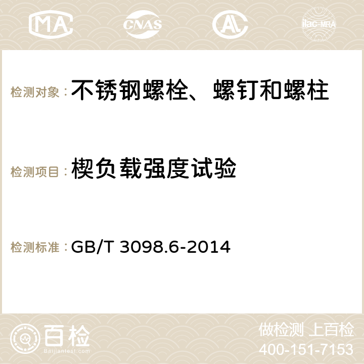 楔负载强度试验 紧固件机械性能 不锈钢螺栓、螺钉和螺柱 GB/T 3098.6-2014 7.2.6