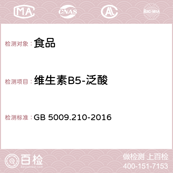 维生素B5-泛酸 GB 5009.210-2016 食品安全国家标准 食品中泛酸的测定