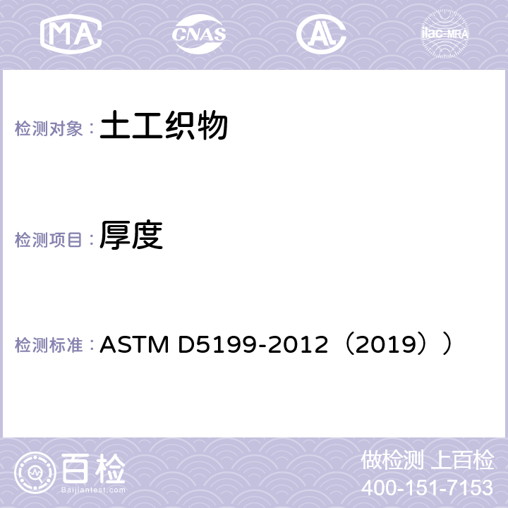 厚度 测量土工合成材料公称厚度的标准测试方法 ASTM D5199-2012（2019））