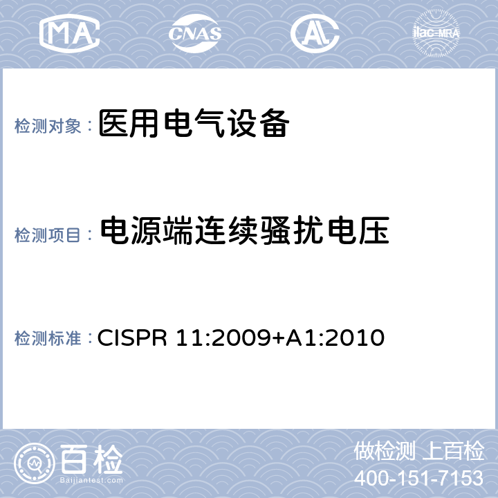 电源端连续骚扰电压 工业，科学和医疗（ISM）射频设备 电磁骚扰特性的限值和测量方法 CISPR 11:2009+A1:2010