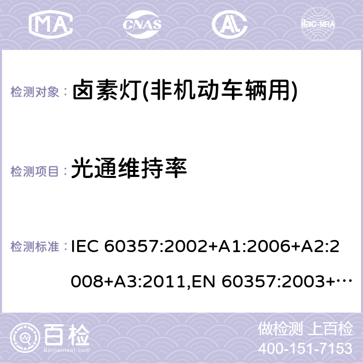 光通维持率 卤钨灯(非机动车辆用) - 性能要求 IEC 60357:2002+A1:2006+A2:2008+A3:2011,EN 60357:2003+A1:2008+A2:2008+A3:2011 1.4.6