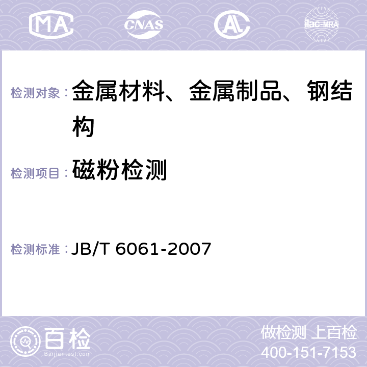 磁粉检测 无损检测 焊缝磁粉检测 JB/T 6061-2007