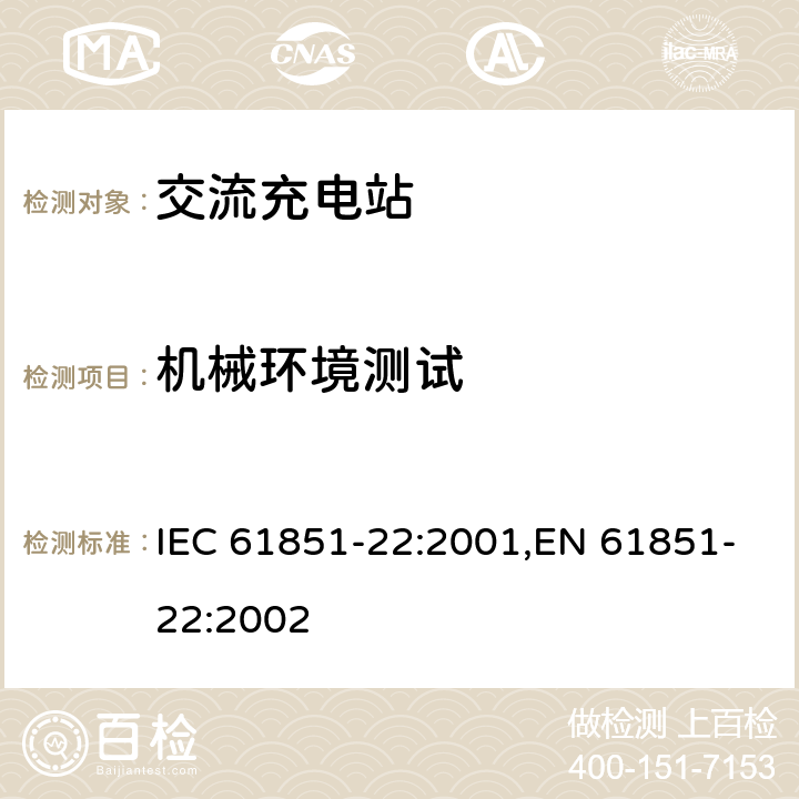 机械环境测试 电动汽车传导式充电系统 第22部分-交流充电站 IEC 61851-22:2001,EN 61851-22:2002 11.2
