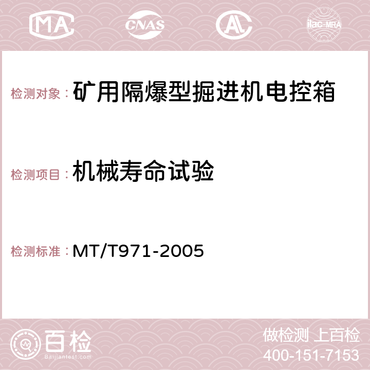 机械寿命试验 臂式掘进机电气控制设备 MT/T971-2005 4.7.6,4.7.8(c)